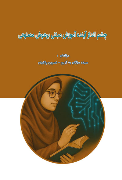 چشم انداز آینده آموزش مبتنی برهوش مصنوعی